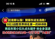 开云APP-关于比利时乒乓球队碾压中国乒乓球队，樊振东统治全场的信息