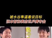 开云体育登录-日本乒乓球队力克中国乒乓球队，水谷隼完成帽子戏法
