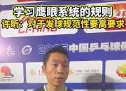 开云体育APP下载-关于中国乒乓球队爆冷奥地利乒乓球队，许昕关键制胜的信息