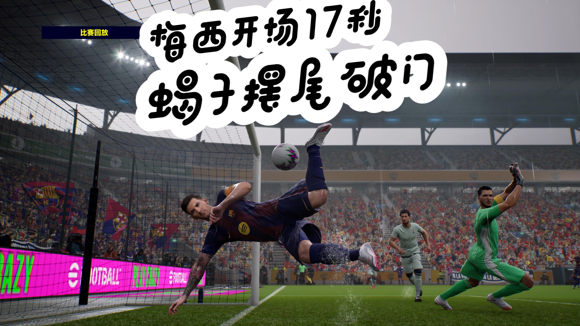 梅西出战首秀破门，成都犀牛主场力克成都鱼攻